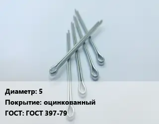 Шплинт 5 оцинкованный ГОСТ: ГОСТ 397-79